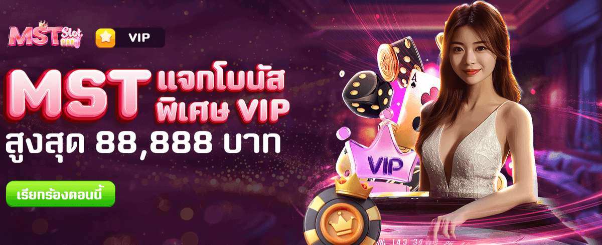 แจกโบนัสพิเศษ 88,888 บาท!!